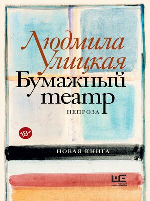 cover image of Бумажный театр. Непроза